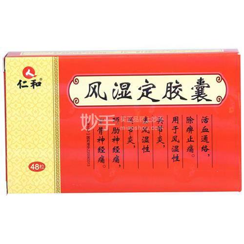 风湿定胶囊效果怎么样