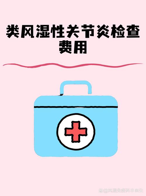 类风湿全套检查多少钱