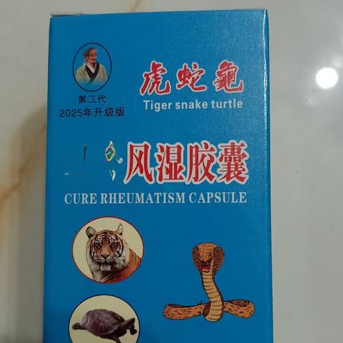 虎蛇龟风湿胶囊能吃吗