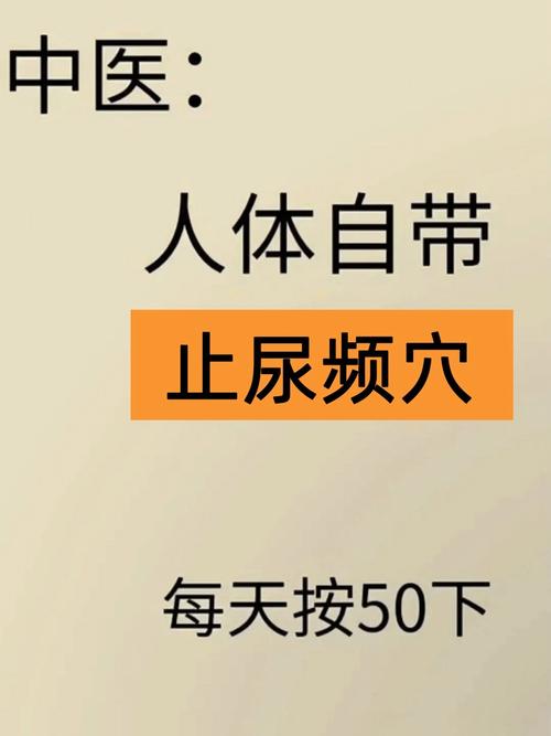 尿失禁按摩哪个穴位