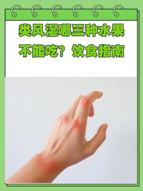 累风湿不能吃什么水果