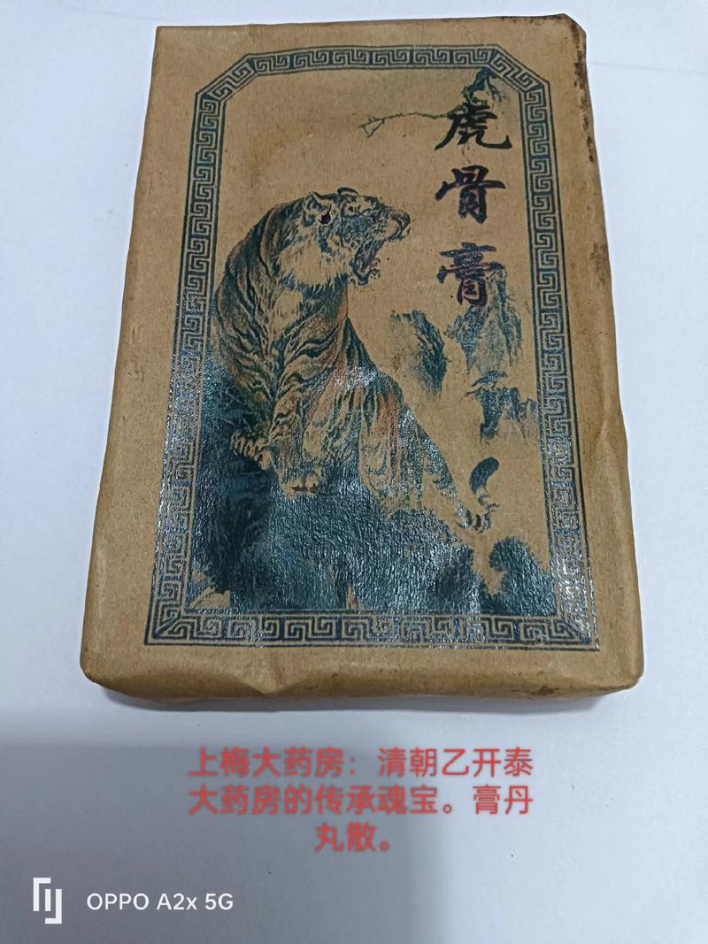 以前有只老虎的风湿膏