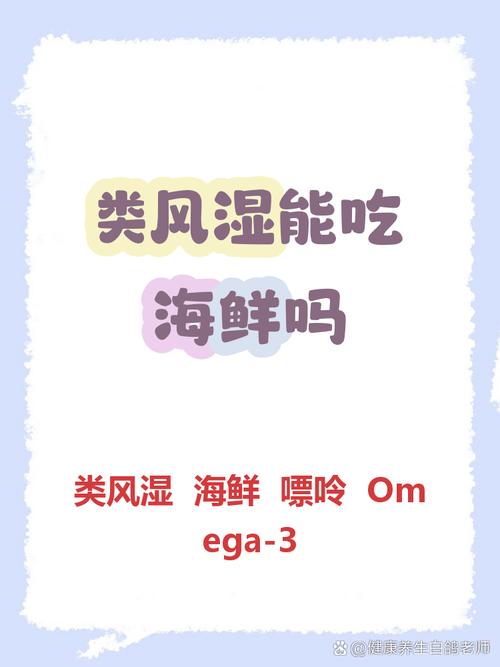 类风湿吃了海鲜怎么办