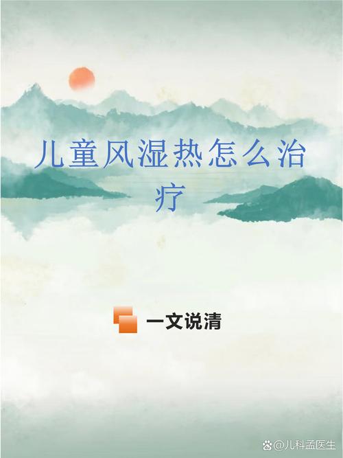 小孩为什么会得风湿热