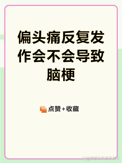 偏头痛会不会引起脑梗