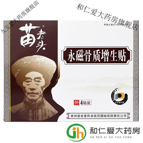 苗老头风湿关节贴图片