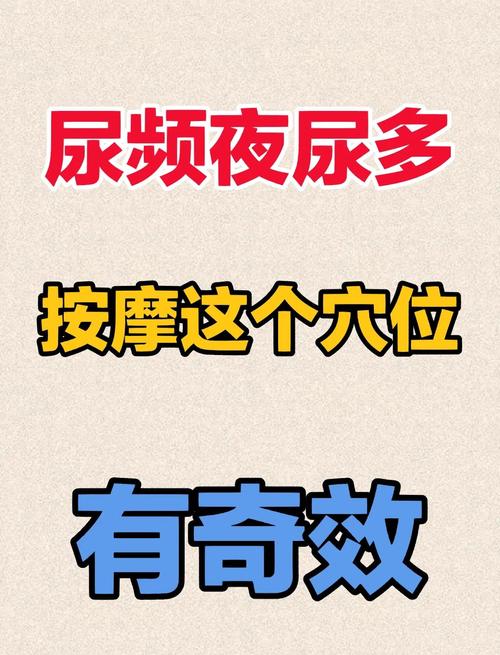 小便频数的穴位治疗