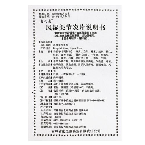 风湿安素片功能与作用