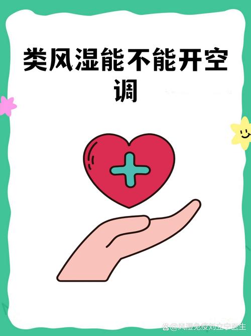 类风湿的人能吹空调吗
