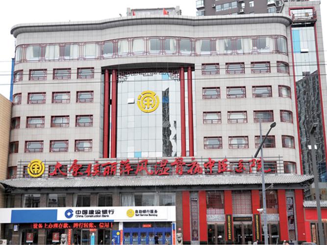 太原专治风湿病的医院