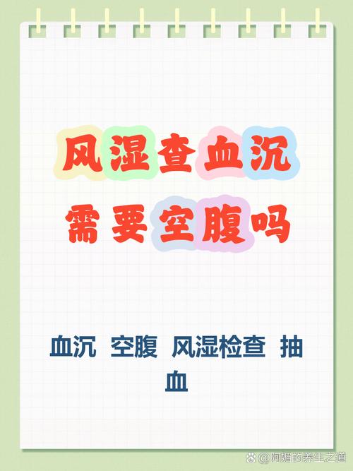 风湿病验血需要空腹么