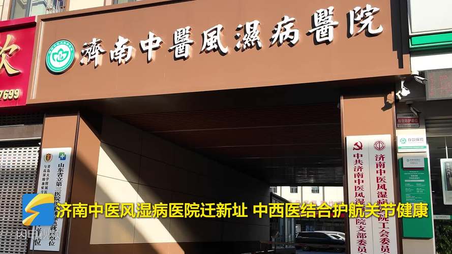 济南中医风湿医院好吗