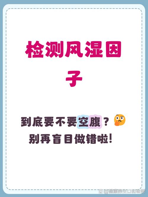 风湿血液检查要空腹吗