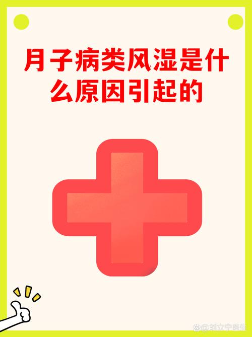 为什么会得产后类风湿