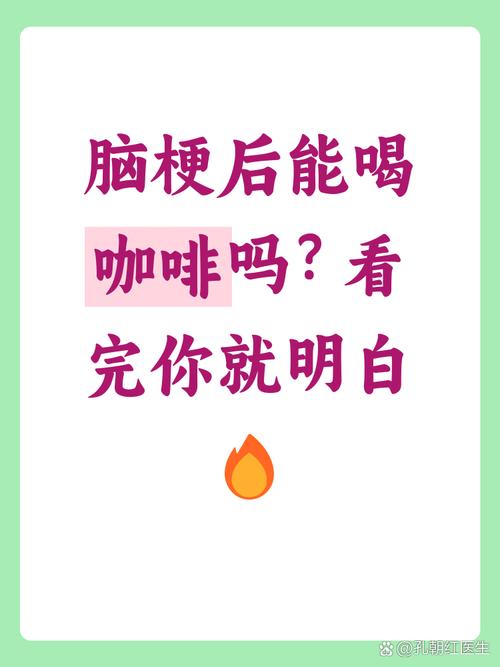 脑梗病人可以喝咖啡吗