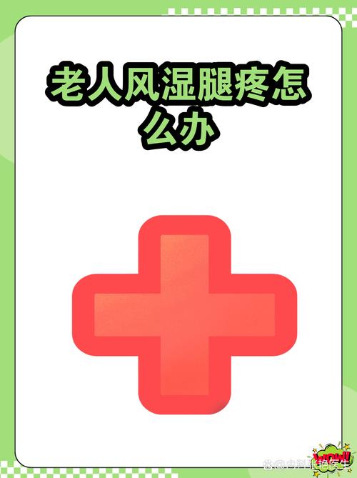 老人风湿腿疼挂什么科