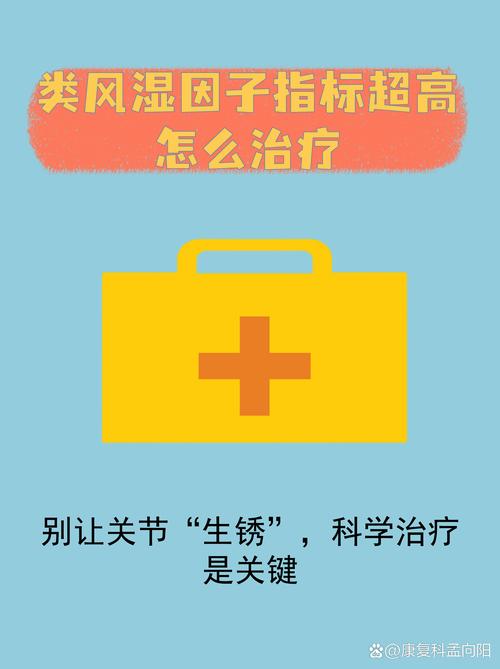 类风湿因子高怎么控制