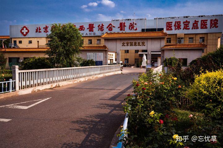 北京国康风湿医院简介