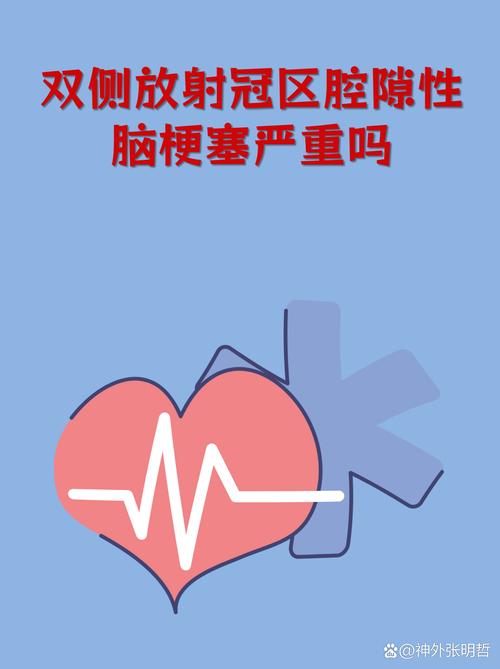 双侧腔隙性脑梗严重么