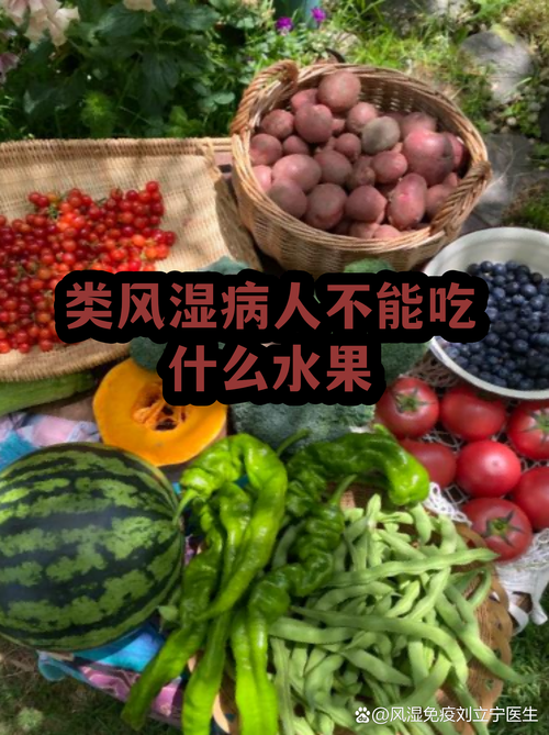 类风湿那些水果不能吃
