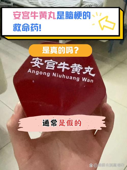 脑梗安宫牛黄丸有用吗