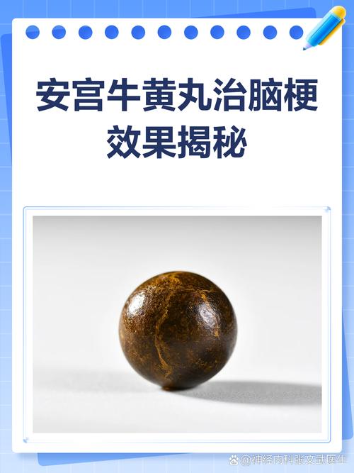 脑梗安宫牛黄丸有用吗