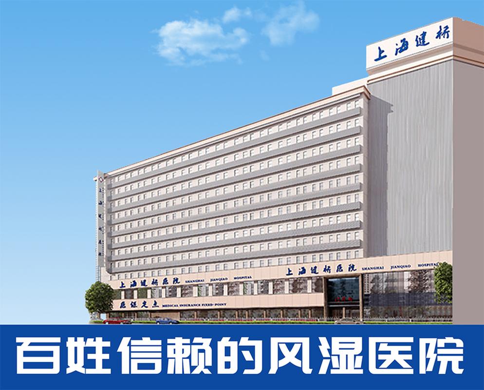 上海 风湿关节炎医院