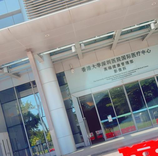 港大深圳医院 风湿科