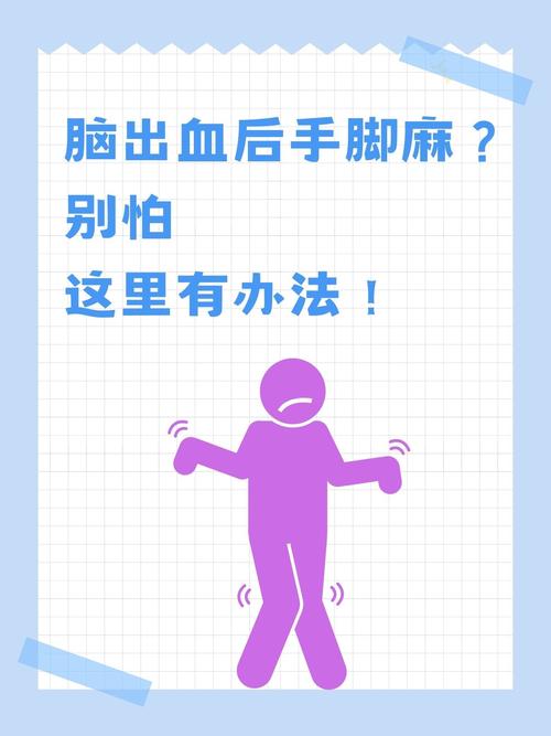 脑梗后手脚麻木怎么办