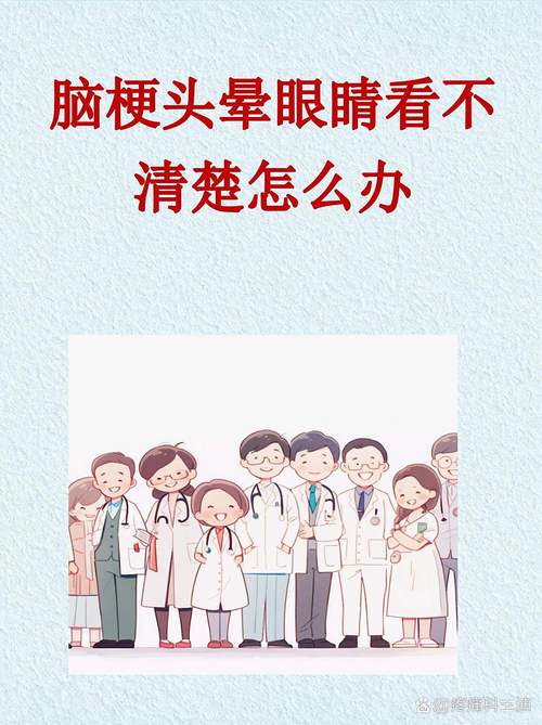 脑梗眼睛模糊怎么治疗