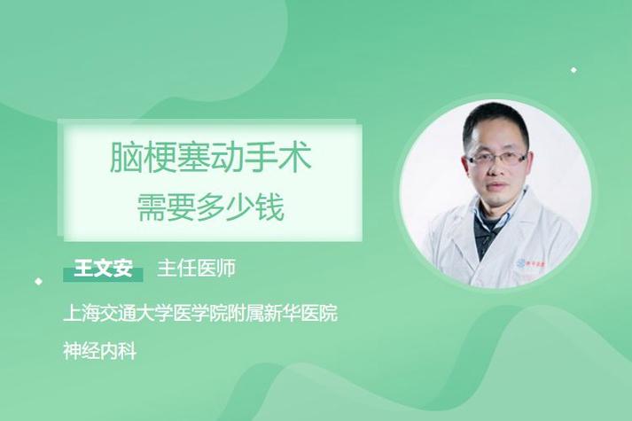 脑梗做手术需要多少钱